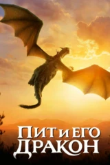 Пит и его дракон