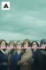 Большая маленькая ложь