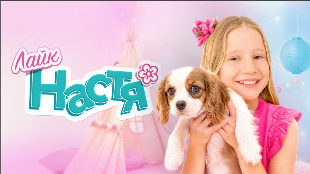 Сериал Лайк Настя