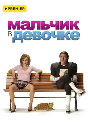 Мальчик в девочке