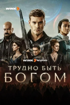 Трудно быть богом