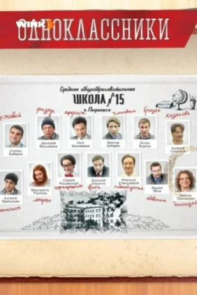Одноклассники