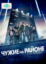 Чужие на районе