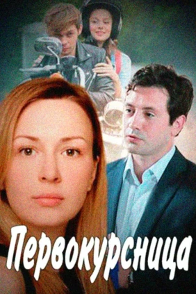 Первокурсница