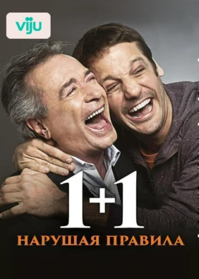 1+1. Нарушая правила