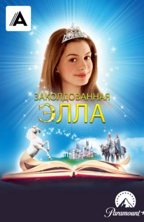 Заколдованная Элла