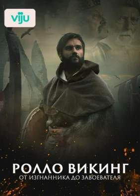 Ролло Викинг, от изгнанника до завоевателя