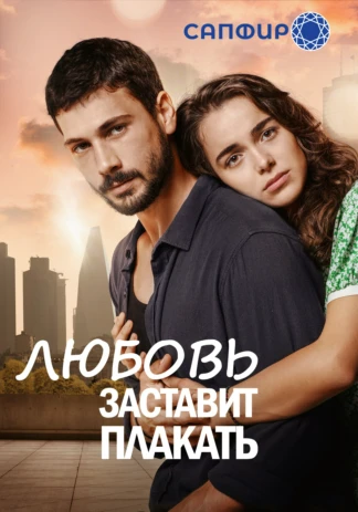 Любовь заставит плакать