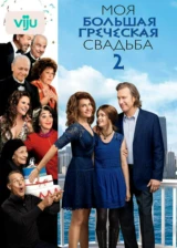 Моя большая греческая свадьба 2