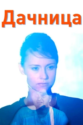 Дачница