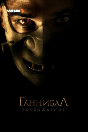 Ганнибал. Восхождение