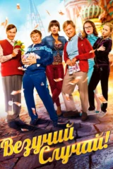Везучий случай