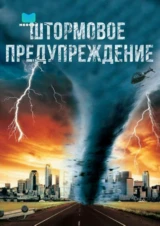 Штормовое предупреждение
