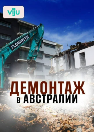 Демонтаж в Австралии