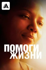 Помоги жизни
