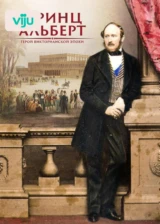 Принц Альберт: герой викторианской эпохи