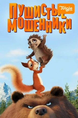Пушистые мошенники