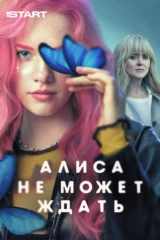 Алиса не может ждать
