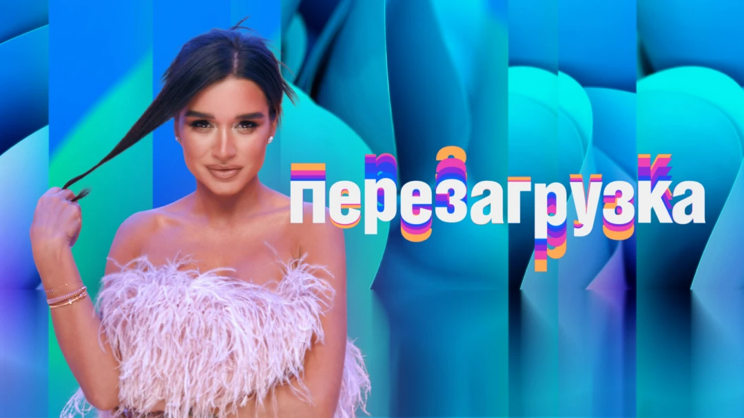 Передача Перезагрузка