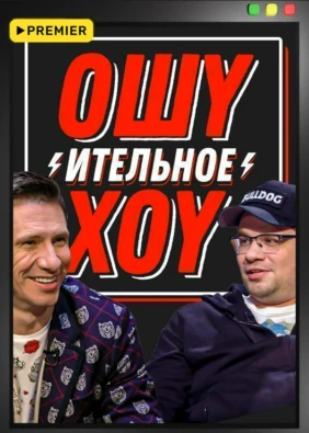 Ошуительное хоу