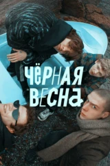 Черная весна