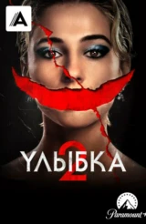 Улыбка 2
