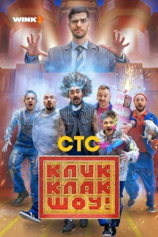 КликКлак шоу