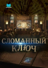 Сломанный ключ