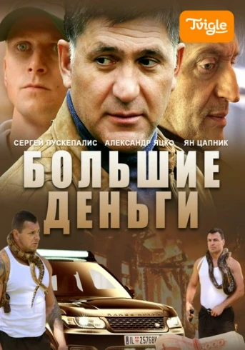 Фальшивомонетчики Серия 1