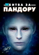 Битва за Пандору