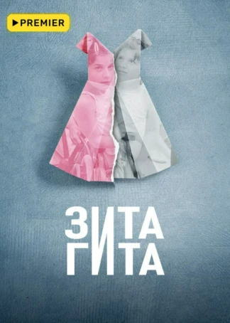 Зита и Гита