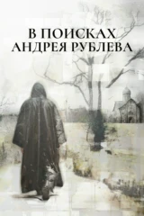 В поисках Андрея Рублева