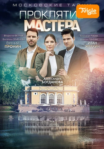 Московские тайны. Проклятие мастера Серия 1