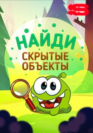 Найди скрытые объекты