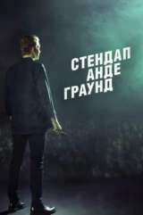 Стендап Андеграунд