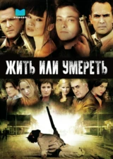 Жить или умереть