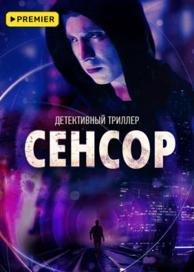 Сенсор