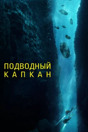 Подводный капкан