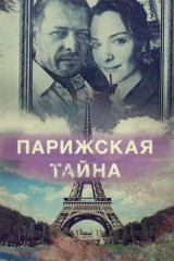 Парижская тайна