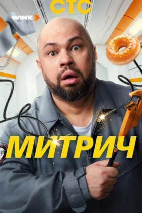 Митрич
