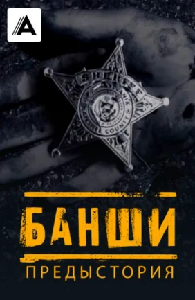 Банши: Предыстория