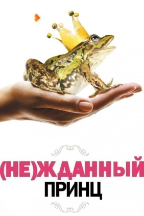 (Не)жданный принц