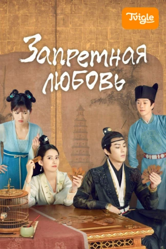 Запретная любовь