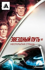 Звездный путь 6: Неоткрытая страна