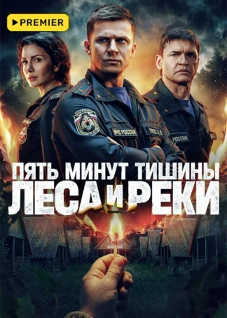 Пять минут тишины