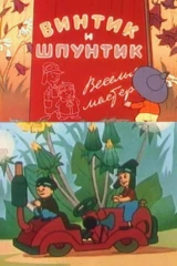Винтик и Шпунтик — весёлые мастера