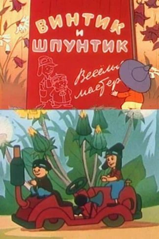 Винтик и Шпунтик — весёлые мастера