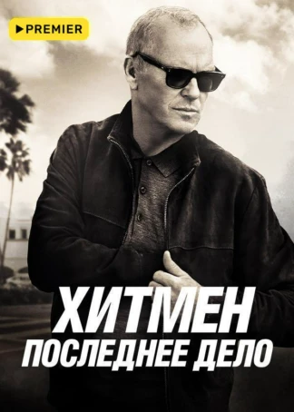 Хитмен. Последнее дело