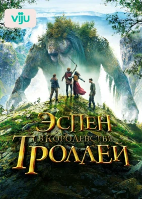 Эспен в королевстве троллей