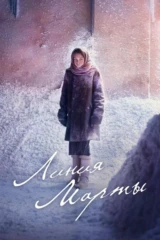 Линия Марты